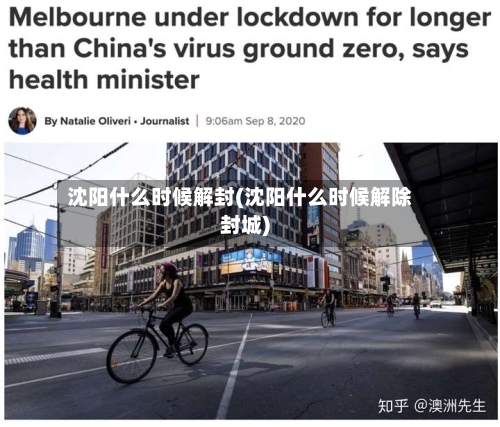 沈阳什么时候解封(沈阳什么时候解除封城)
