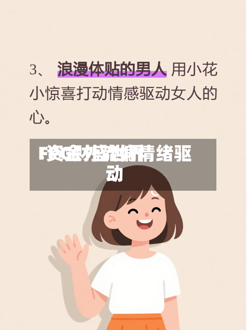 FPG财盛世界
:资金外流偏情绪驱动-第2张图片