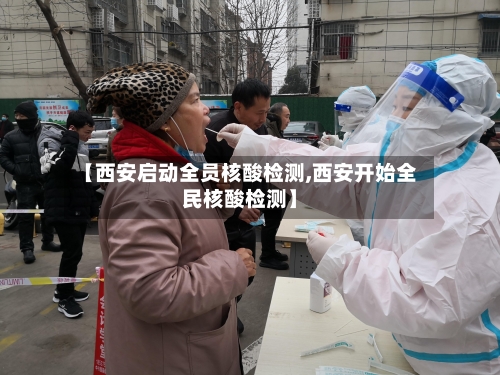 【西安启动全员核酸检测,西安开始全民核酸检测】-第2张图片