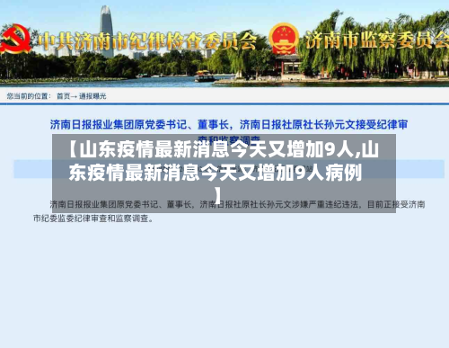 【山东疫情最新消息今天又增加9人,山东疫情最新消息今天又增加9人病例】-第2张图片