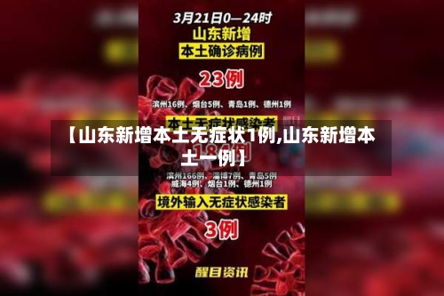 【山东新增本土无症状1例,山东新增本土一例】