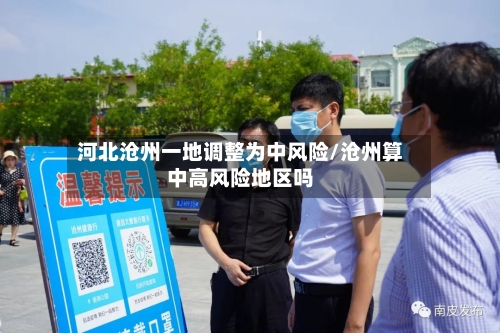 河北沧州一地调整为中风险/沧州算中高风险地区吗-第3张图片