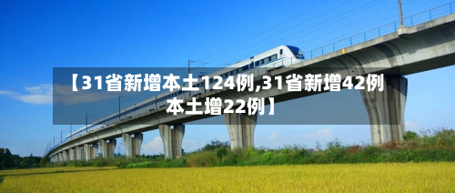 【31省新增本土124例,31省新增42例 本土增22例】