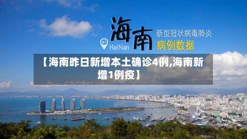 【海南昨日新增本土确诊4例,海南新增1例疫】