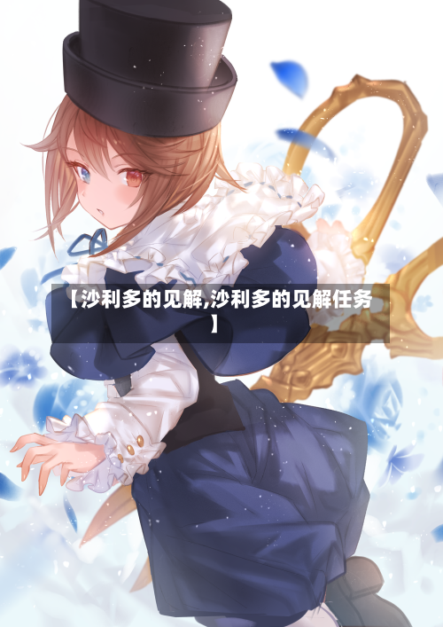 【沙利多的见解,沙利多的见解任务】-第2张图片