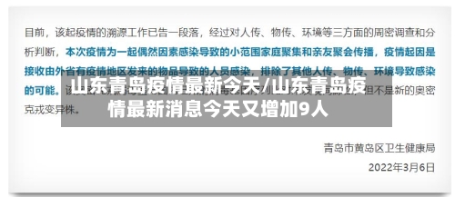 山东青岛疫情最新今天/山东青岛疫情最新消息今天又增加9人-第3张图片
