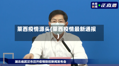 莱西疫情源头(莱西疫情最新通报)