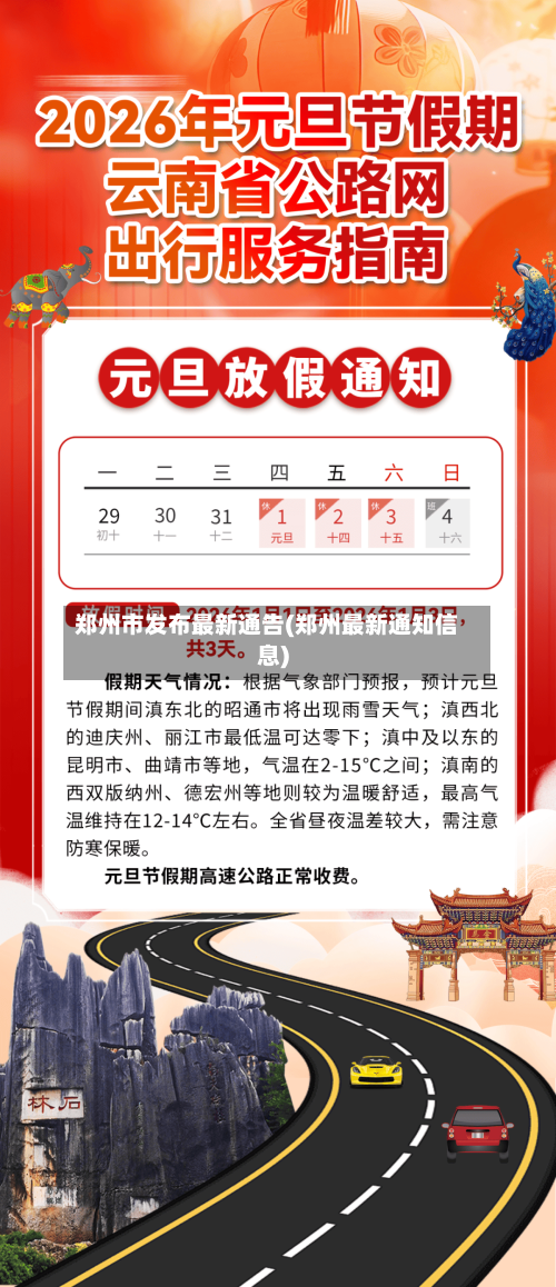 郑州市发布最新通告(郑州最新通知信息)