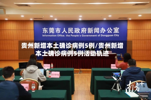 贵州新增本土确诊病例5例/贵州新增本土确诊病例5例活动轨迹
