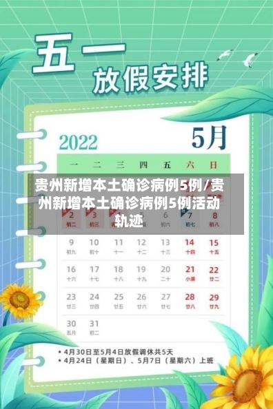 贵州新增本土确诊病例5例/贵州新增本土确诊病例5例活动轨迹-第2张图片