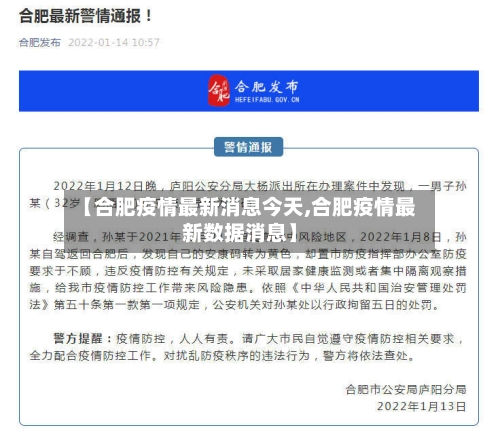 【合肥疫情最新消息今天,合肥疫情最新数据消息】