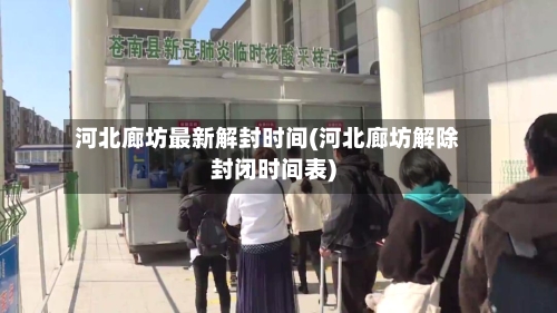 河北廊坊最新解封时间(河北廊坊解除封闭时间表)