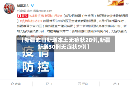 【新疆昨日新增本土无症状28例,新疆新增30例无症状9例】-第2张图片