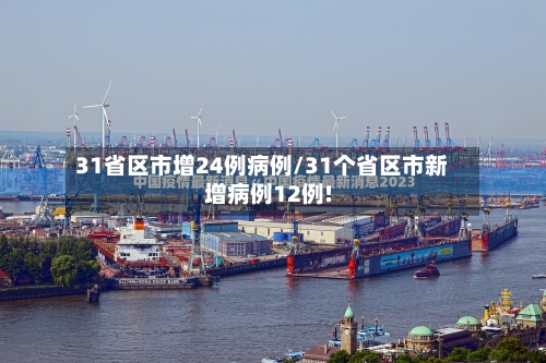 31省区市增24例病例/31个省区市新增病例12例!