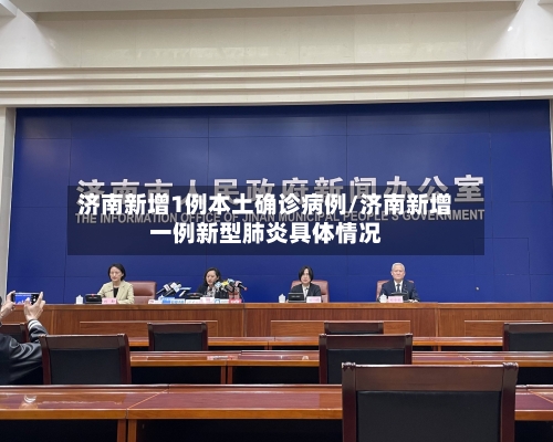 济南新增1例本土确诊病例/济南新增一例新型肺炎具体情况