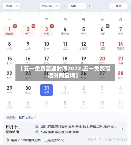 【五一免费高速时间2022,五一免费高速时间查询】-第3张图片