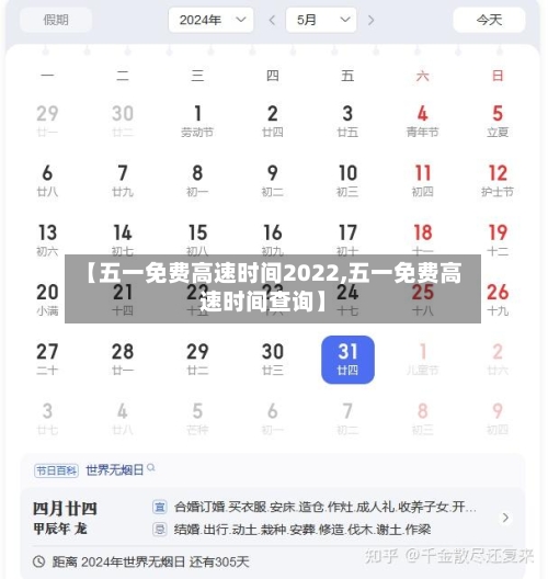 【五一免费高速时间2022,五一免费高速时间查询】