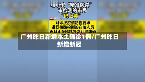 广州昨日新增本土确诊1例/广州昨日新增新冠