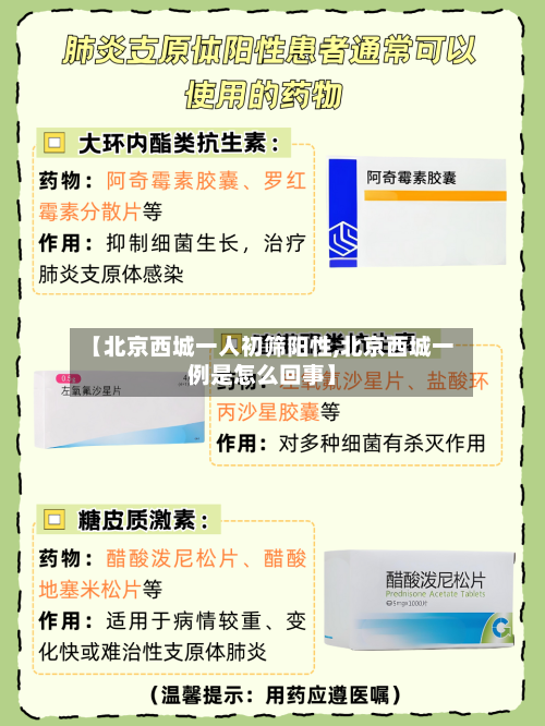 【北京西城一人初筛阳性,北京西城一例是怎么回事】