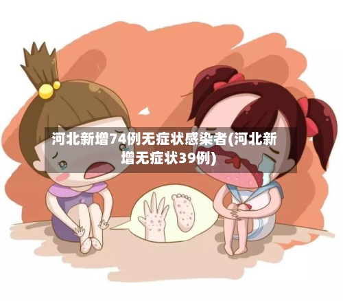 河北新增74例无症状感染者(河北新增无症状39例)
