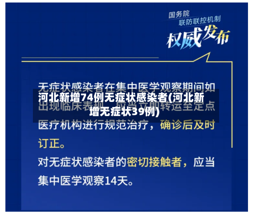 河北新增74例无症状感染者(河北新增无症状39例)-第2张图片