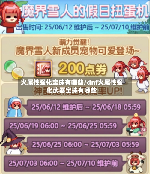 火属性强化宝珠有哪些/dnf火属性强化武器宝珠有哪些-第2张图片