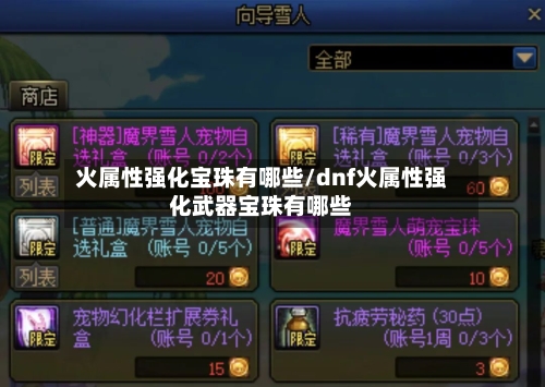 火属性强化宝珠有哪些/dnf火属性强化武器宝珠有哪些
