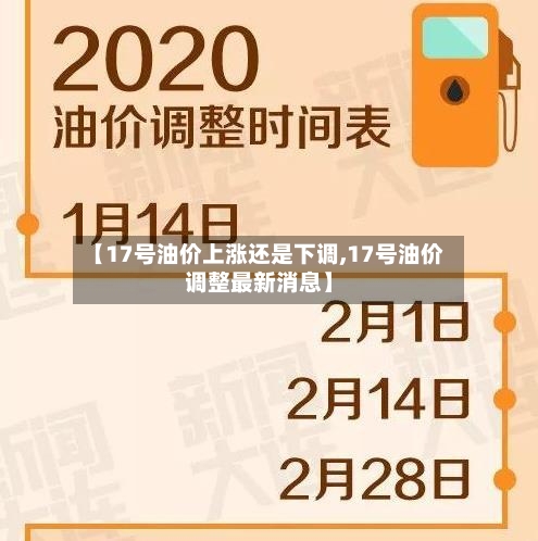 【17号油价上涨还是下调,17号油价调整最新消息】