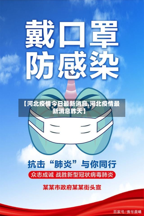 【河北疫情今日最新消息,河北疫情最新消息昨天】-第2张图片