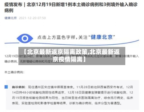【北京最新返京隔离政策,北京最新返京疫情隔离】-第2张图片