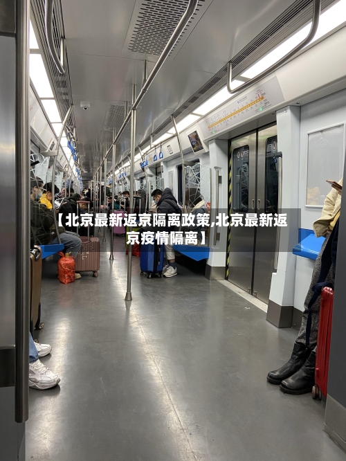 【北京最新返京隔离政策,北京最新返京疫情隔离】