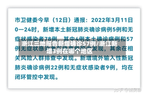 浙江三地报告新增确诊57例/浙江新增3例在哪个地区