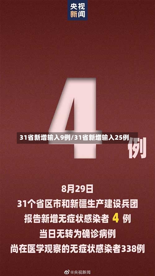 31省新增输入9例/31省新增输入25例