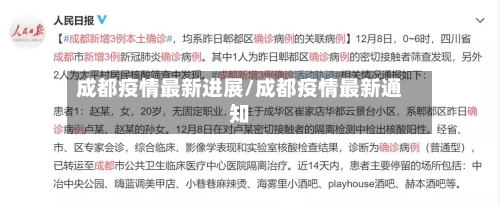 成都疫情最新进展/成都疫情最新通知