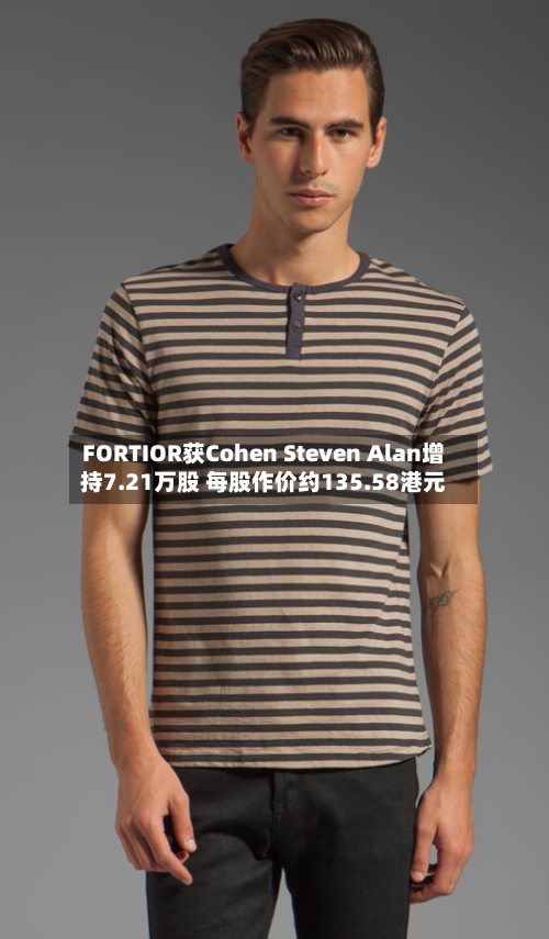 FORTIOR获Cohen Steven Alan增持7.21万股 每股作价约135.58港元