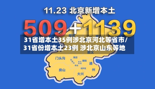 31省增本土35例涉北京河北等省市/31省份增本土23例 涉北京山东等地