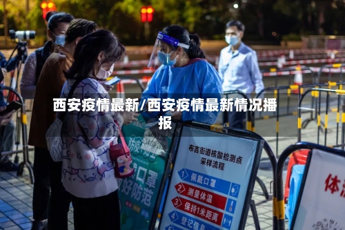 西安疫情最新/西安疫情最新情况播报