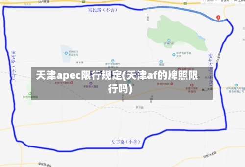 天津apec限行规定(天津af的牌照限行吗)-第2张图片