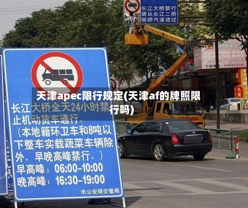 天津apec限行规定(天津af的牌照限行吗)-第3张图片