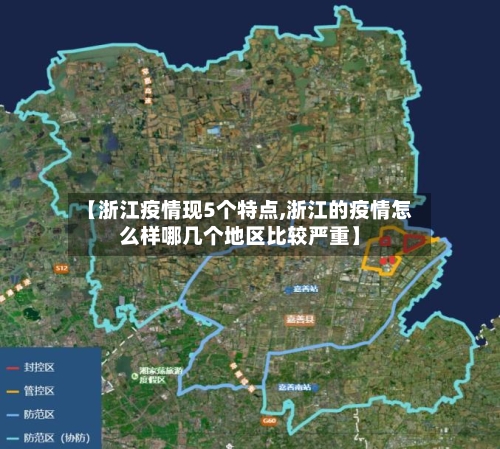 【浙江疫情现5个特点,浙江的疫情怎么样哪几个地区比较严重】