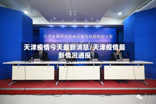 天津疫情今天最新消息/天津疫情最新情况通报