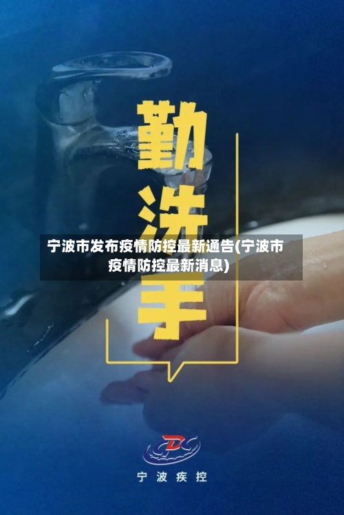 宁波市发布疫情防控最新通告(宁波市疫情防控最新消息)-第2张图片