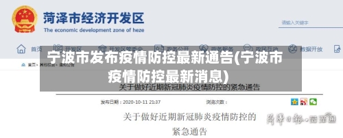 宁波市发布疫情防控最新通告(宁波市疫情防控最新消息)-第3张图片