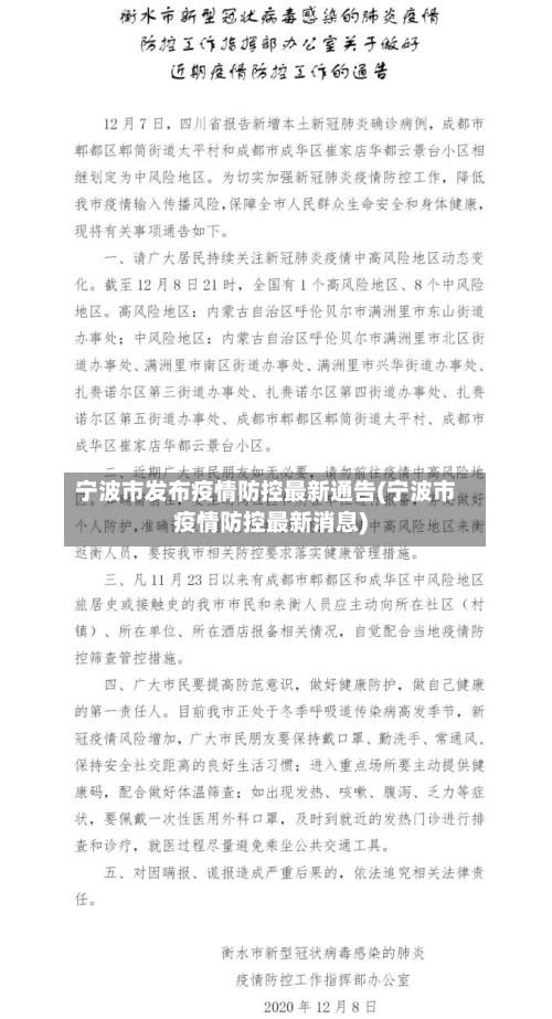 宁波市发布疫情防控最新通告(宁波市疫情防控最新消息)