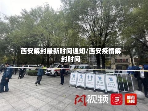 西安解封最新时间通知/西安疫情解封时间-第3张图片