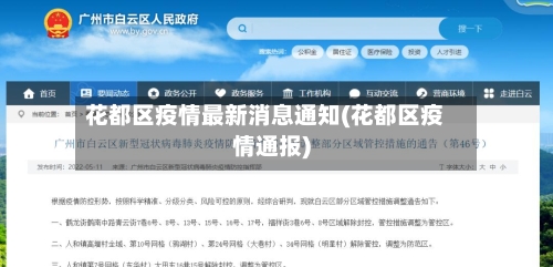 花都区疫情最新消息通知(花都区疫情通报)-第3张图片