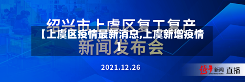 【上虞区疫情最新消息,上虞新增疫情】