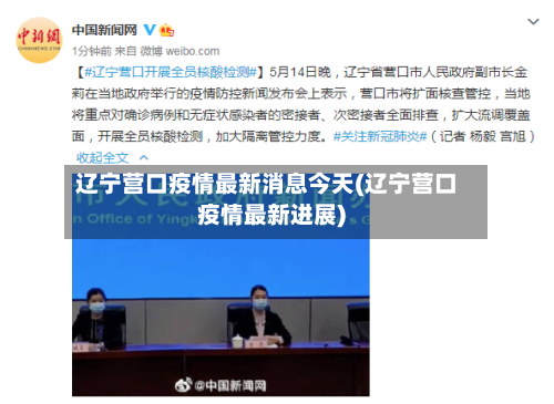 辽宁营口疫情最新消息今天(辽宁营口疫情最新进展)-第3张图片