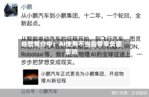 谷歌黄介中:AI使用不当会带来负面影响-第3张图片