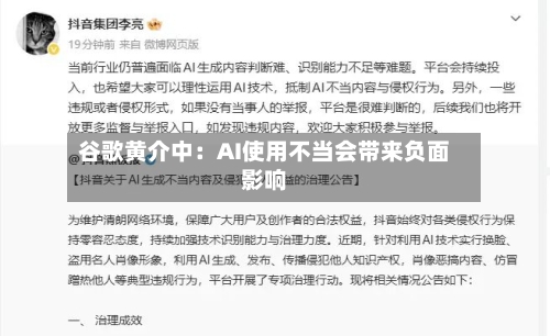 谷歌黄介中：AI使用不当会带来负面影响